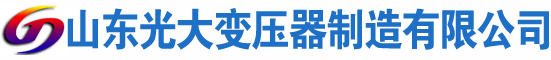 原平光大油浸式变压器厂